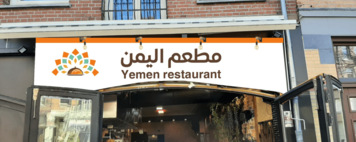 Dinnercheque Amsterdam Yemen Restaurant